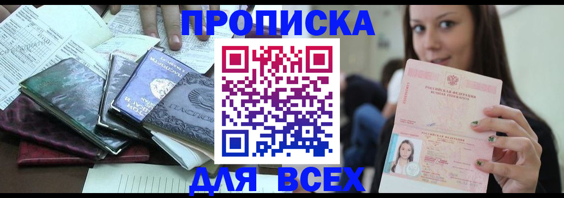 временная регистрация купить в Белокурихе