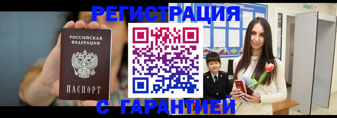 временная регистрация гарантия в Белокурихе