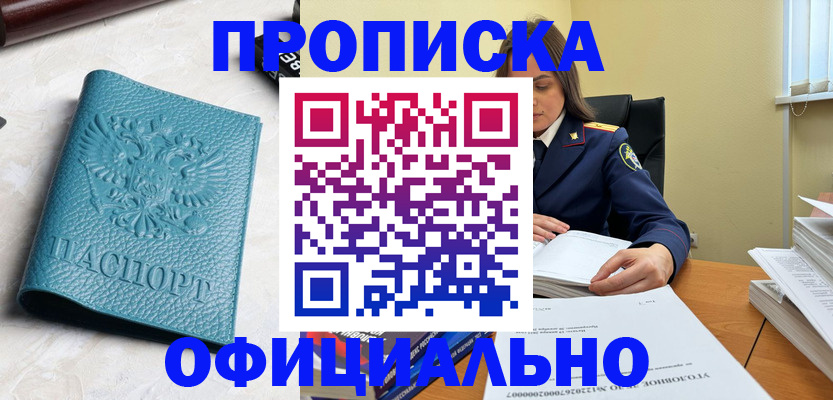 прописка от собственника в Белокурихе